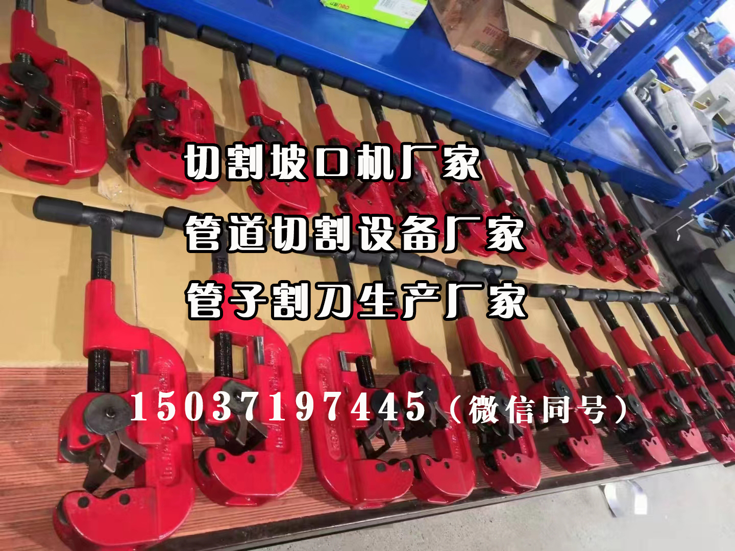 管道切割設備生產(chǎn)廠家電話